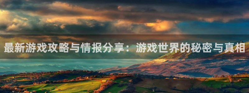 欧博娱乐官网登录：最新游戏攻略与情报分享：游戏世界的秘密与真