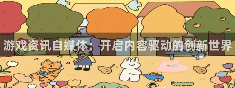 欧博娱乐下载：游戏资讯自媒体：开启内容驱动的创新世界