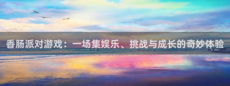 欧博娱乐Ii：香肠派对游戏：一场集娱乐、挑战与成长的奇妙体验