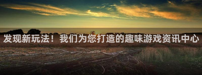 欧博娱乐测速登陆：发现新玩法！我们为您打造的趣味游戏资讯中心