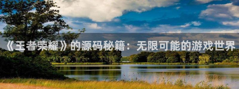 欧博娱乐登录网址：《王者荣耀》的源码秘籍：无限可能的游戏世界