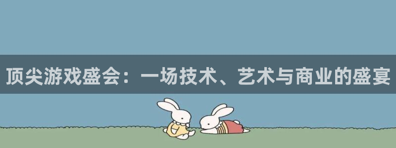 欧博娱乐4招商：顶尖游戏盛会：一场技术、艺术与商业的盛宴